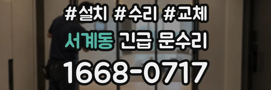 서계동 긴급 문수리