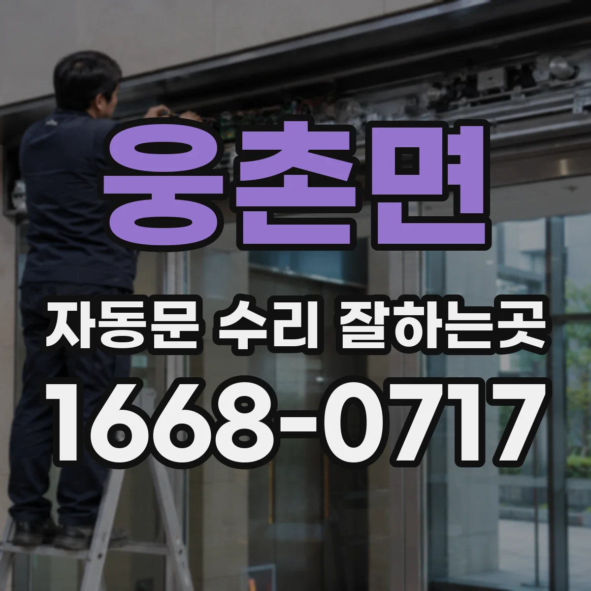 웅촌면 자동문 수리 잘하는곳