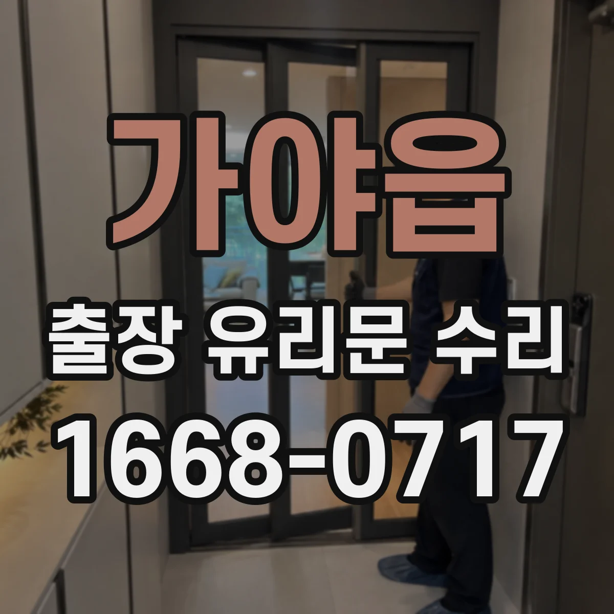 가야읍 출장 유리문 수리