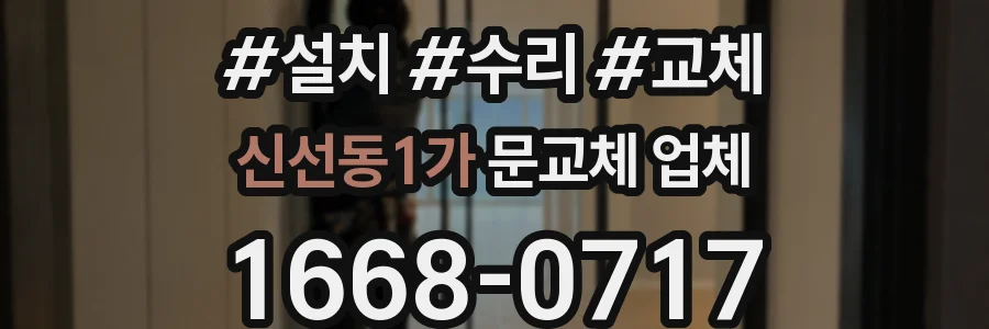 신선동1가 문교체 업체