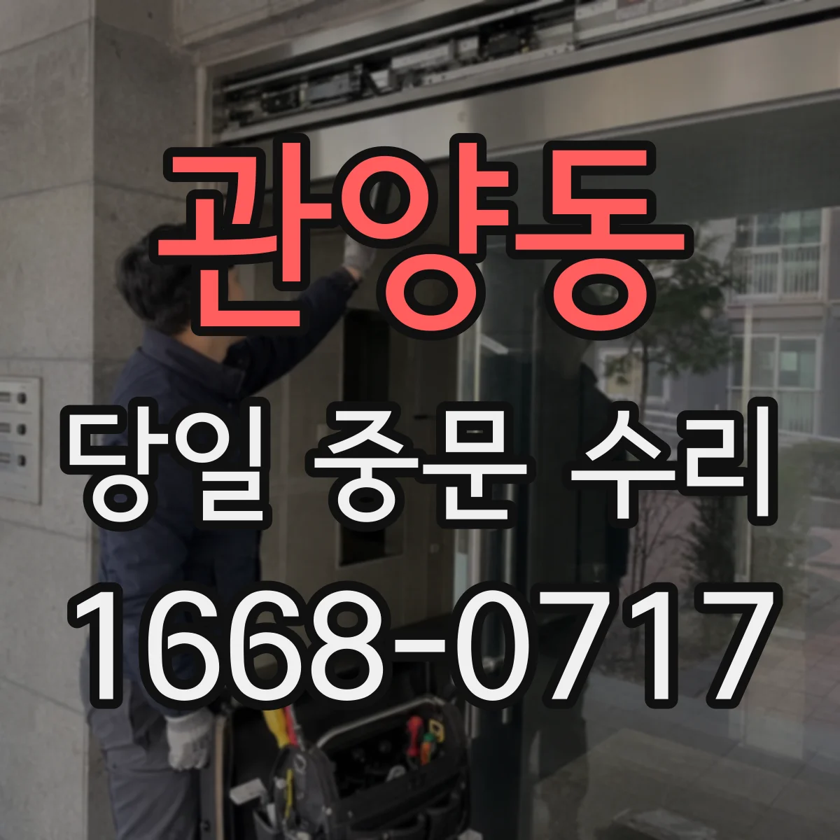 관양동 당일 중문 수리