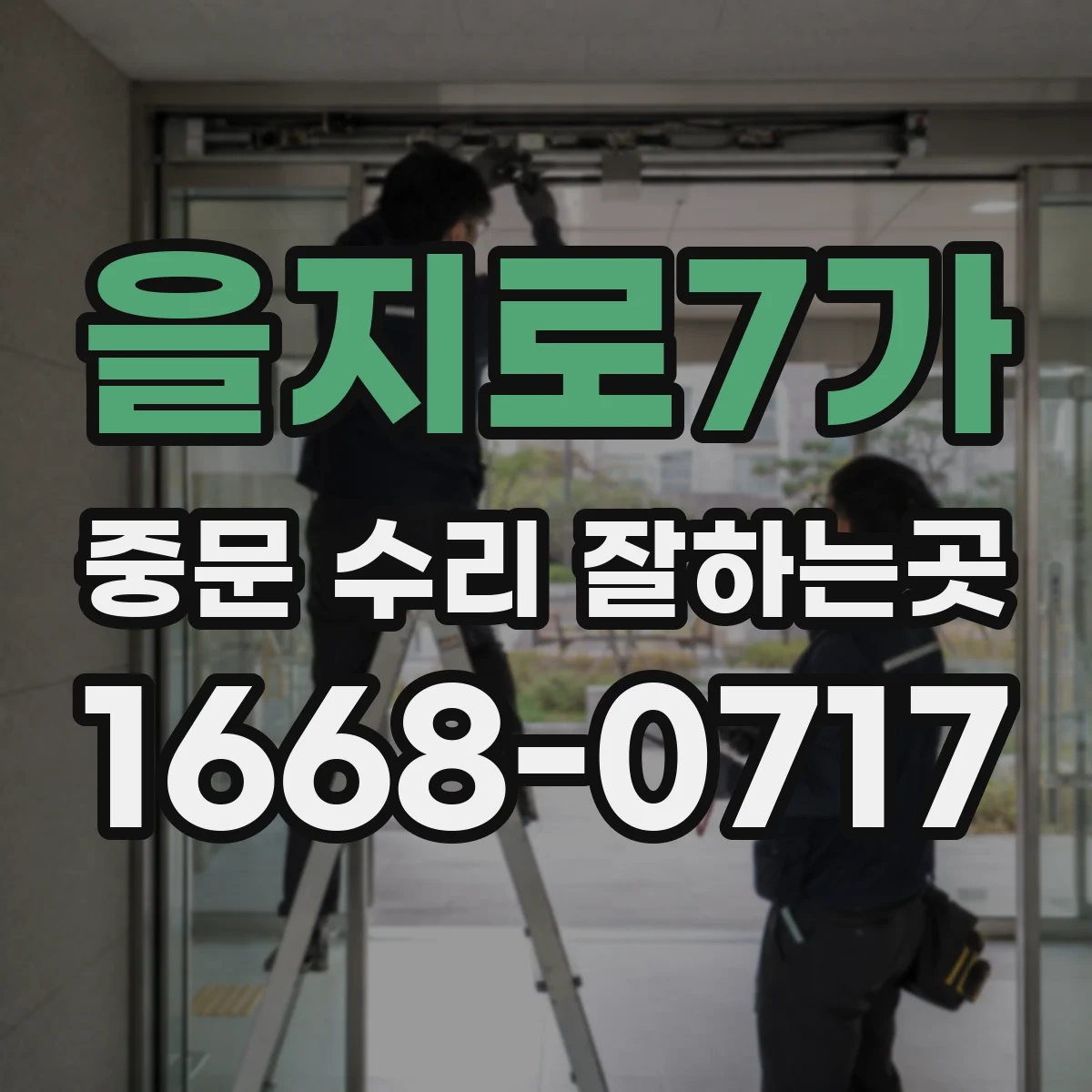 을지로7가 중문 수리 잘하는곳