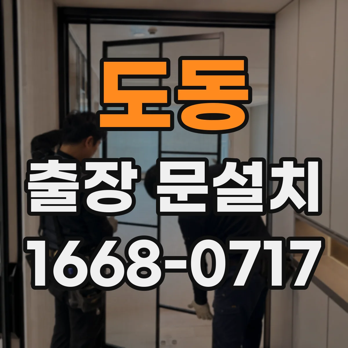 도동 출장 문설치