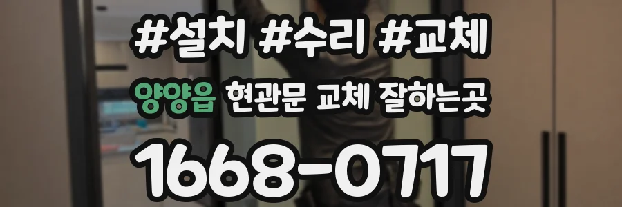 양양읍 현관문 교체 잘하는곳