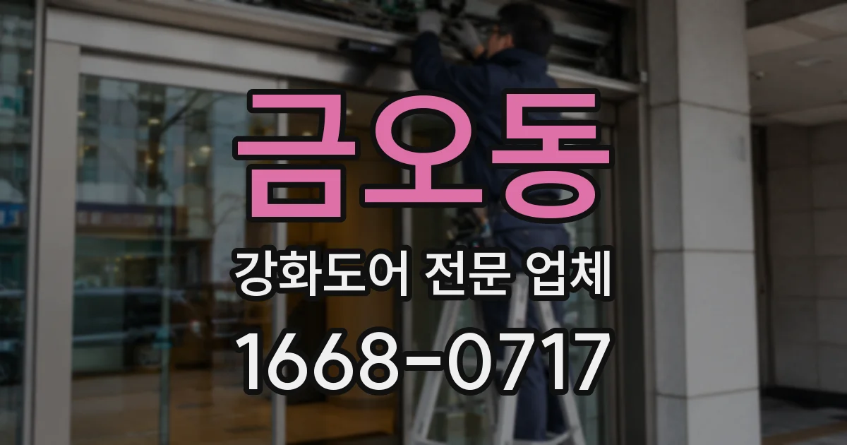 금오동 강화도어 전문 업체