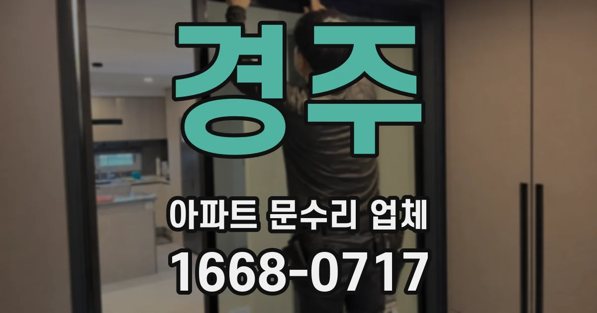 경주 아파트 문수리 업체