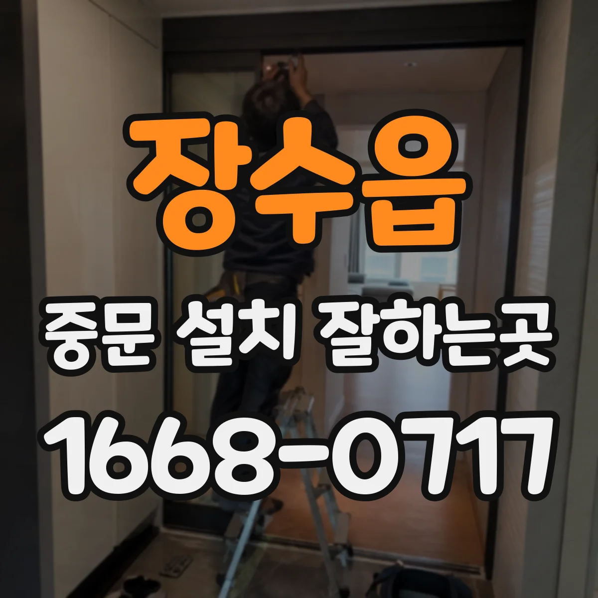 장수읍 중문 설치 잘하는곳
