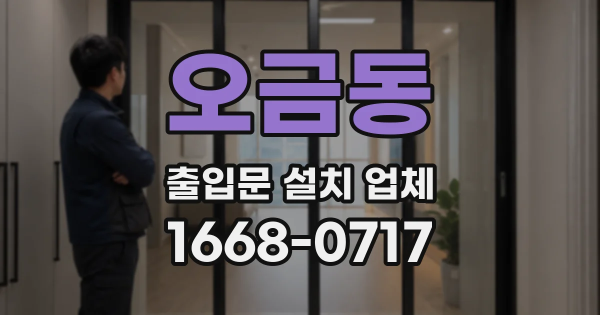 오금동 출입문 설치 업체