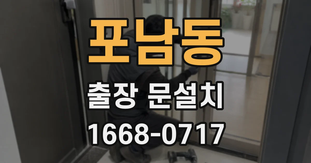 포남동 출장 문설치