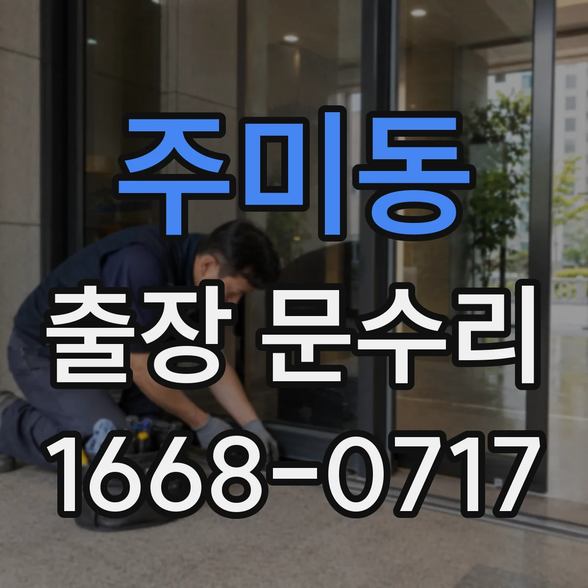 주미동 출장 문수리