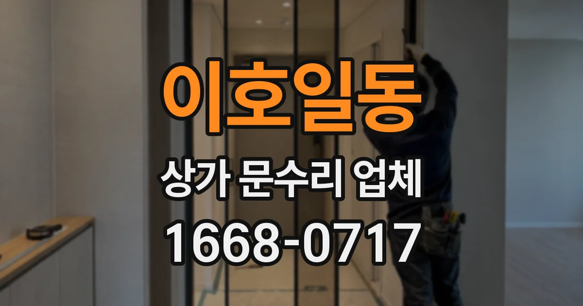 이호일동 상가 문수리 업체