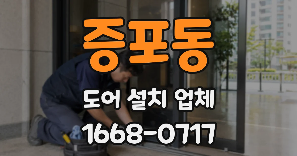 증포동 도어 설치 업체