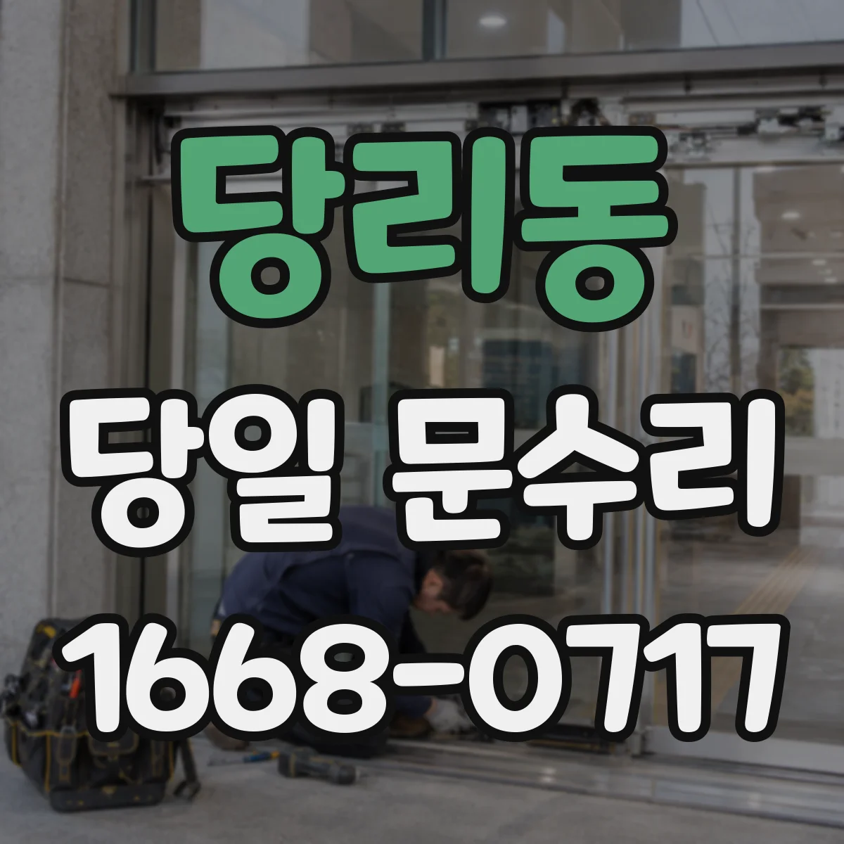 당리동 당일 문수리