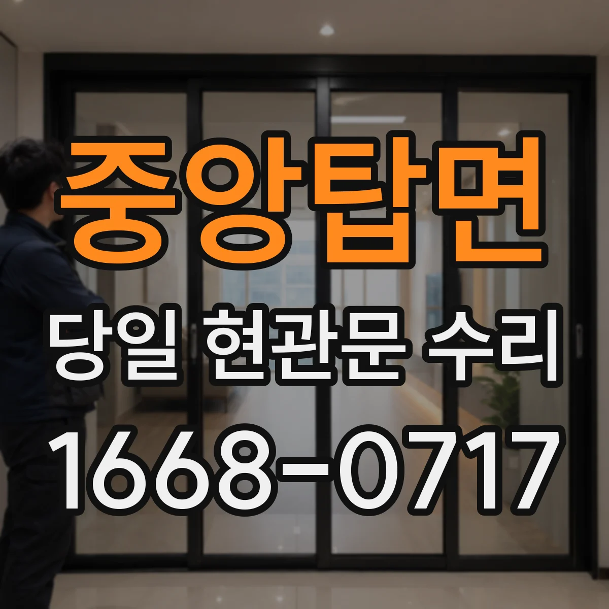 중앙탑면 당일 현관문 수리