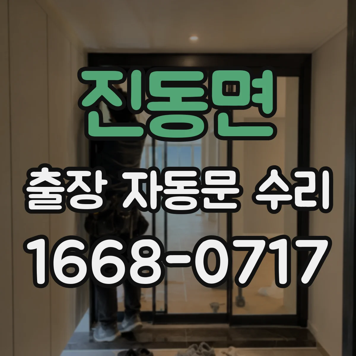 진동면 출장 자동문 수리