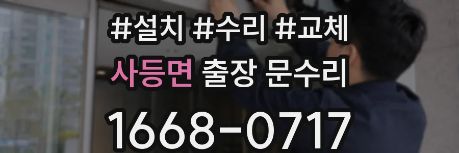 사등면 출장 문수리