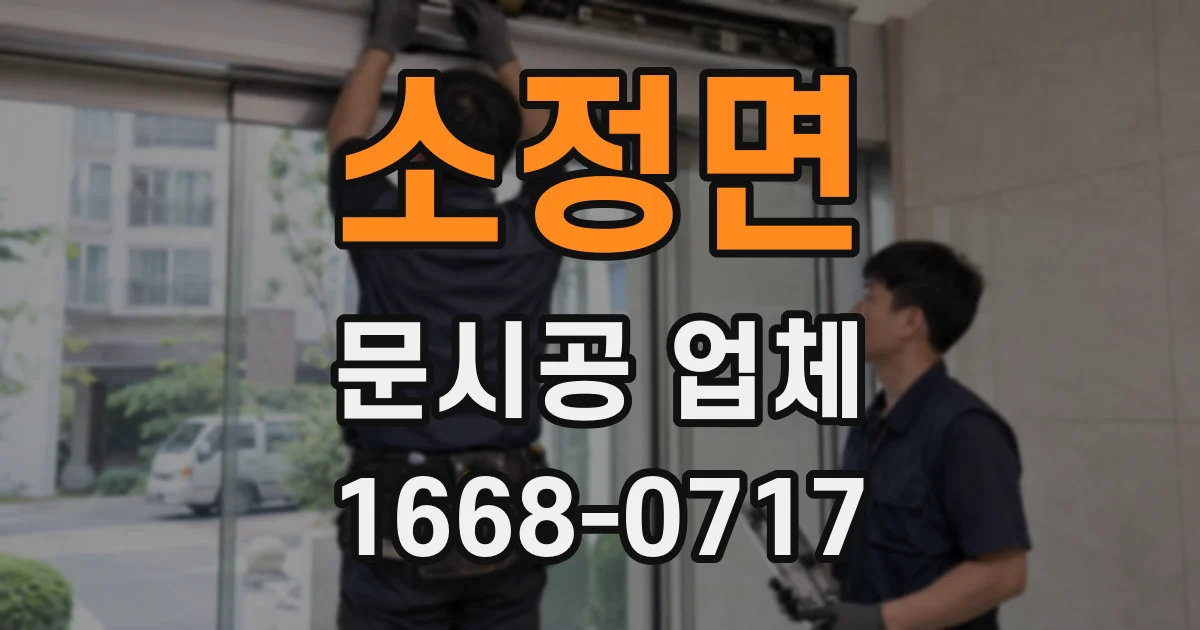 소정면 문시공 업체