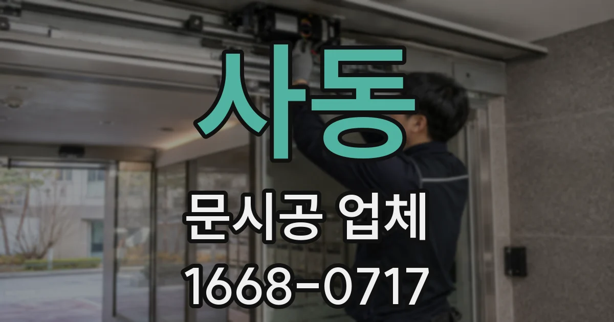 사동 문시공 업체
