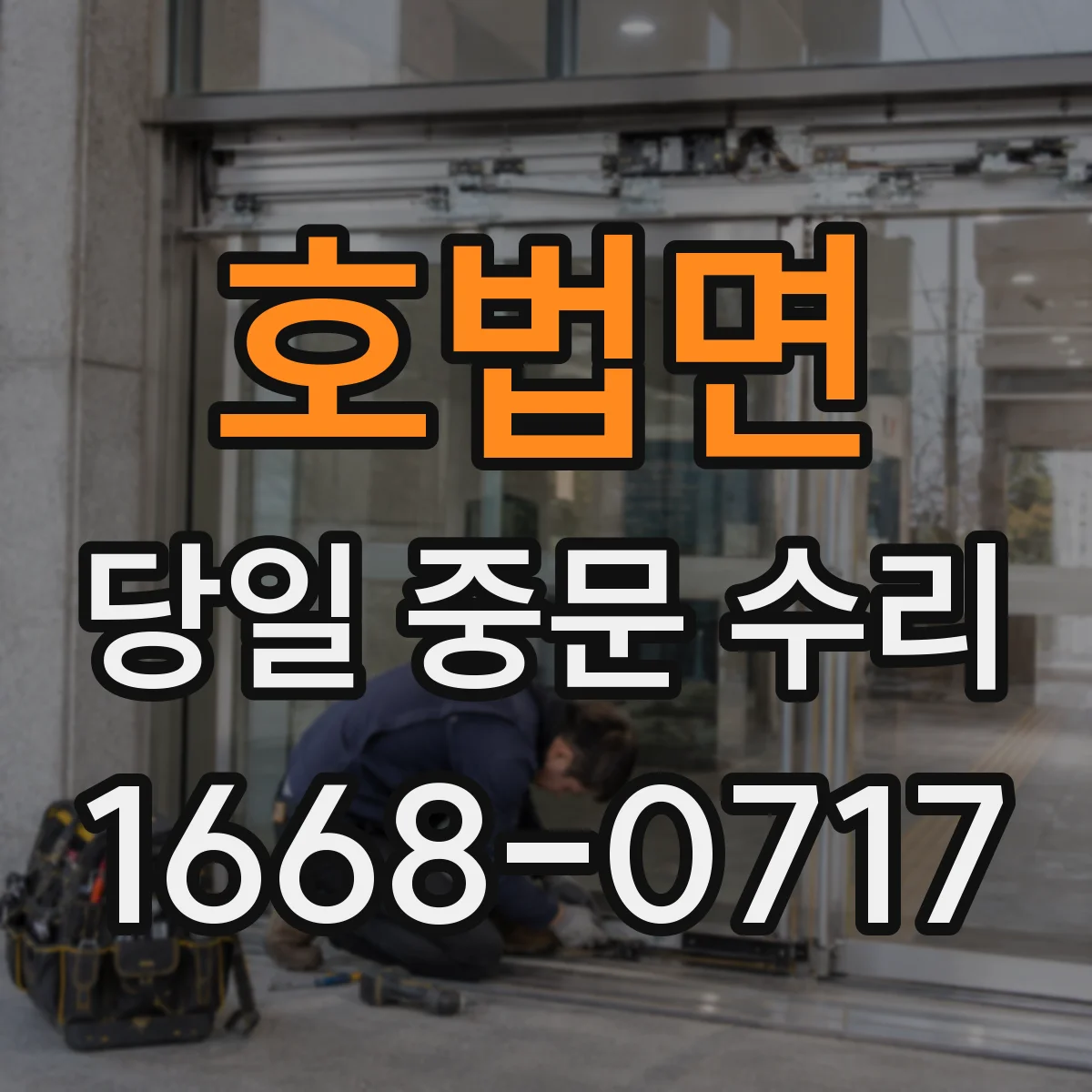 호법면 당일 중문 수리
