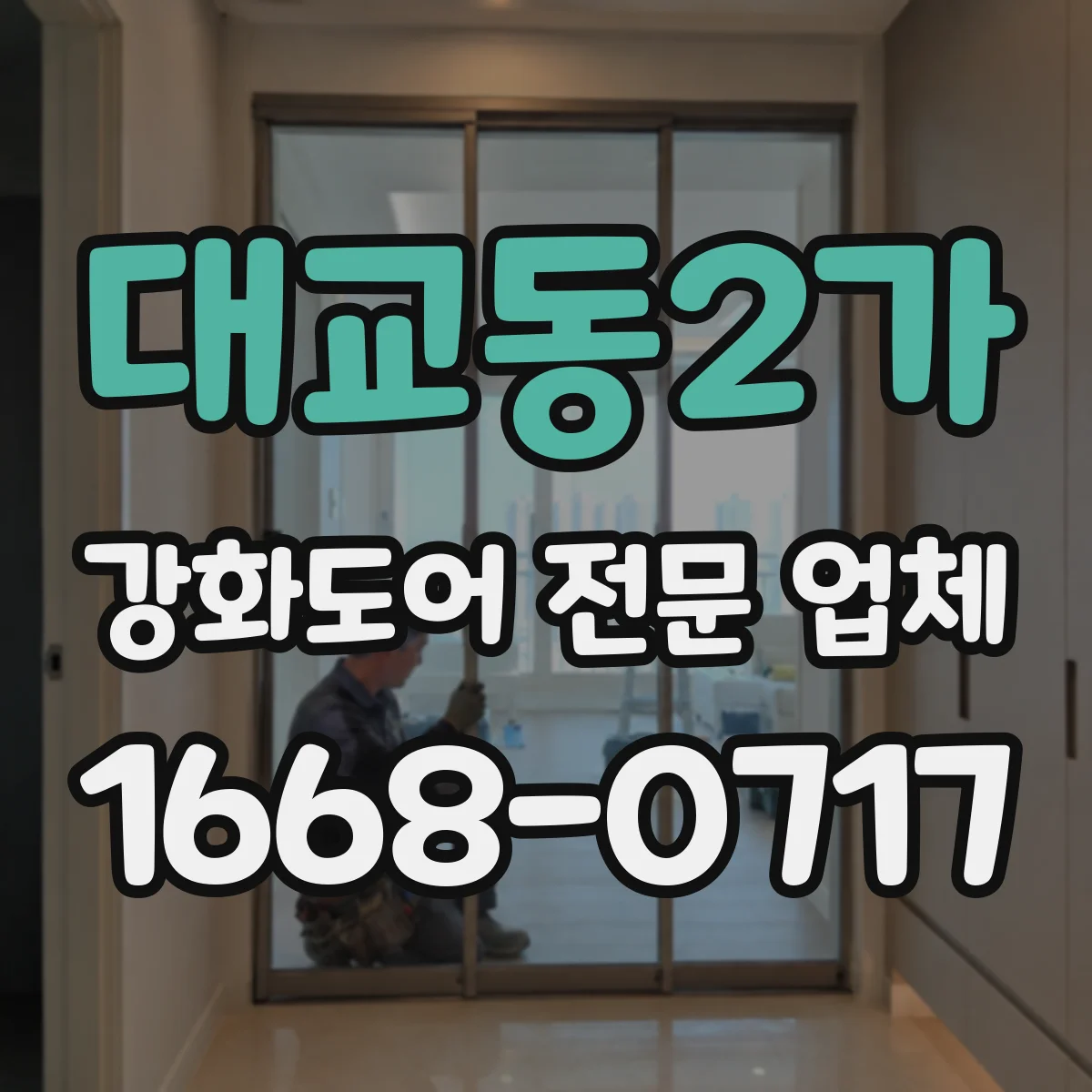 대교동2가 강화도어 전문 업체