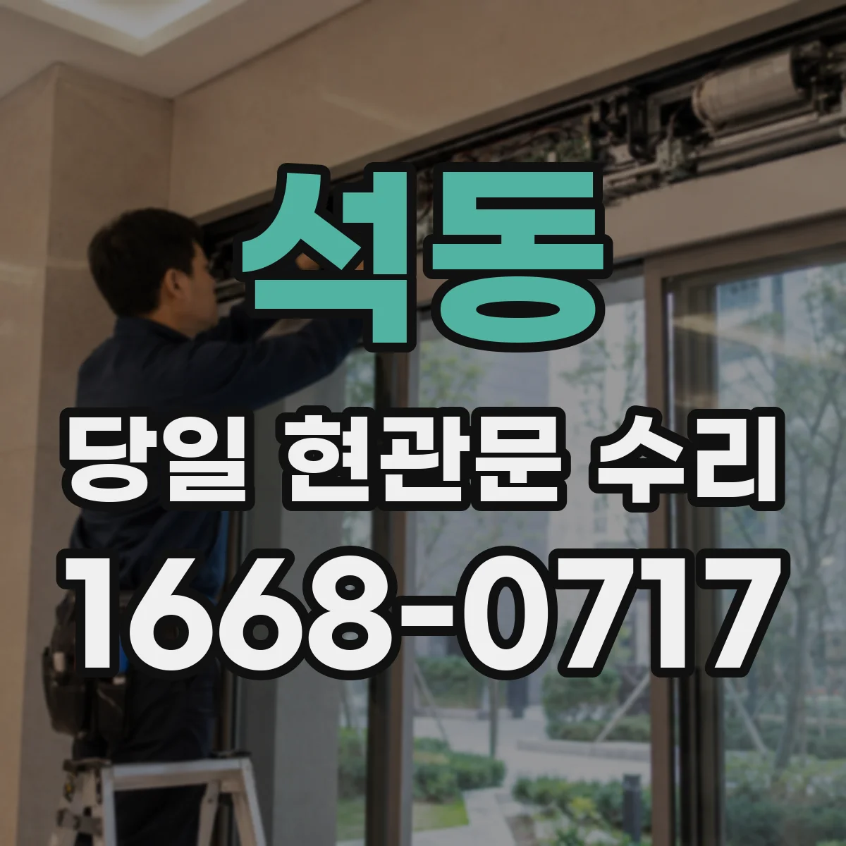 석동 당일 현관문 수리