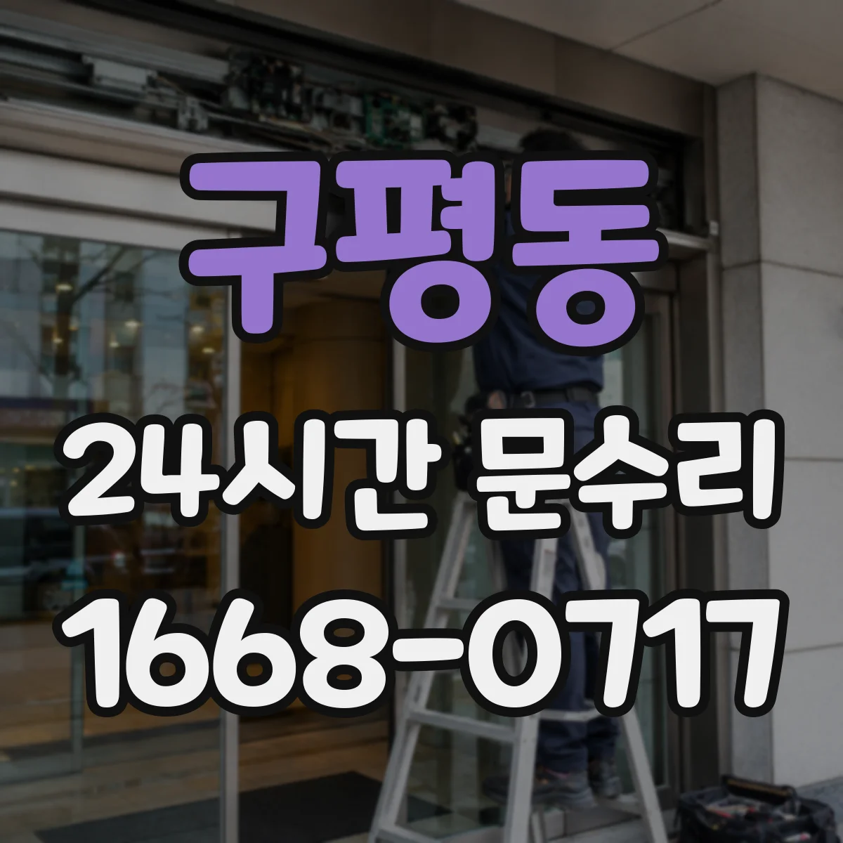 구평동 24시간 문수리