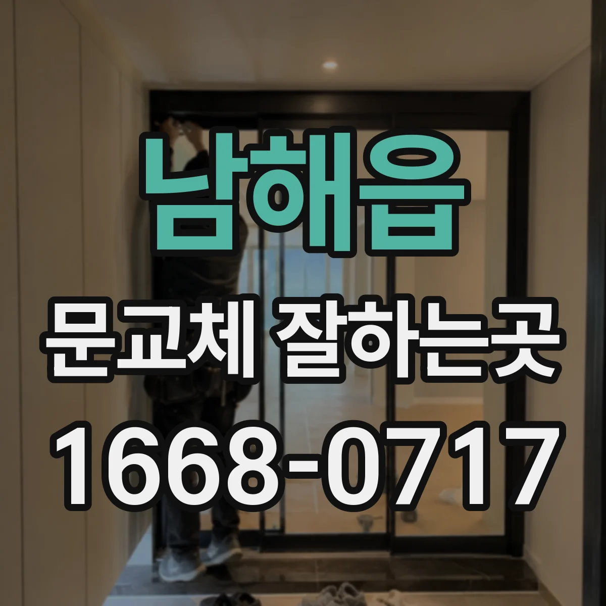 남해읍 문교체 잘하는곳