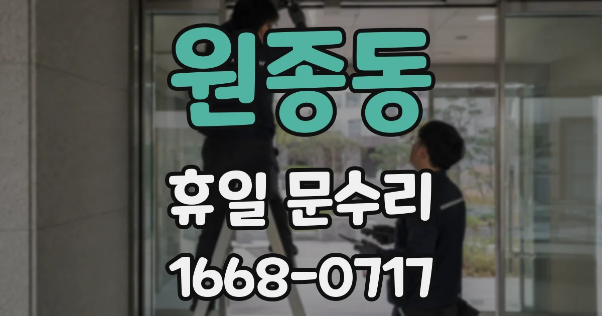 원종동 휴일 문수리