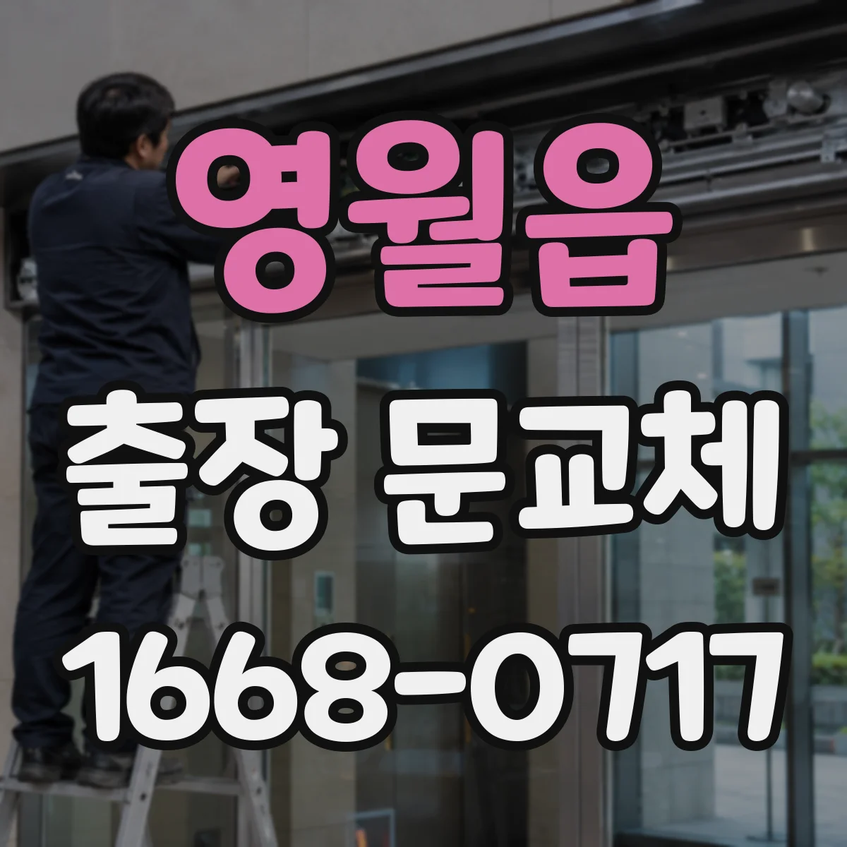 영월읍 출장 문교체