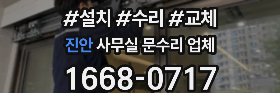 진안 사무실 문수리 업체