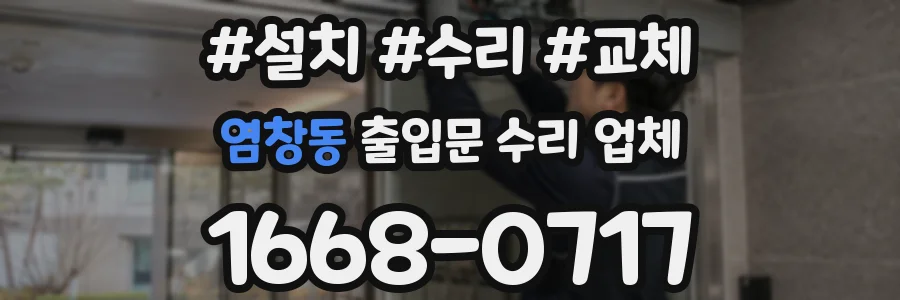 염창동 출입문 수리 업체