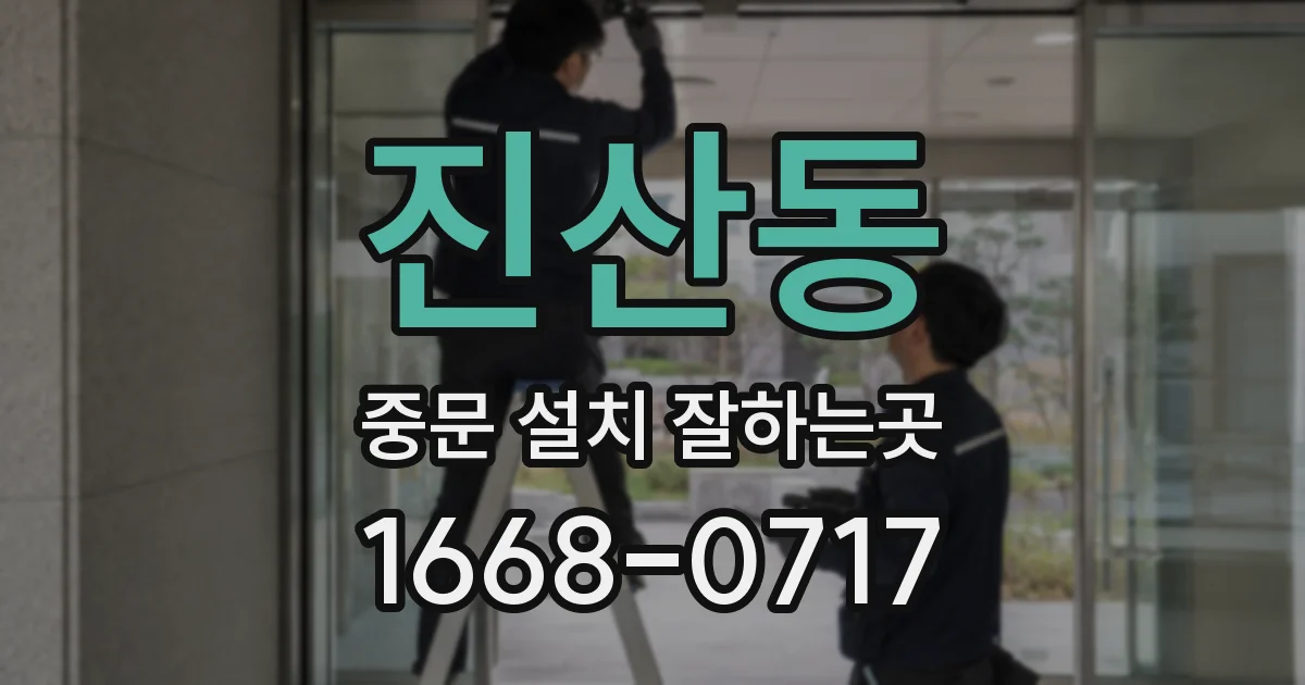 진산동 중문 설치 잘하는곳