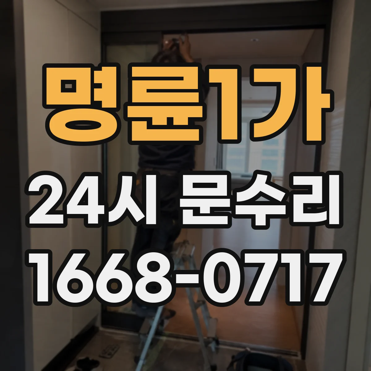 명륜1가 24시 문수리