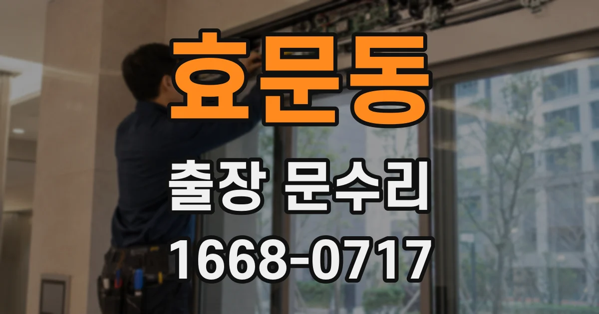효문동 출장 문수리