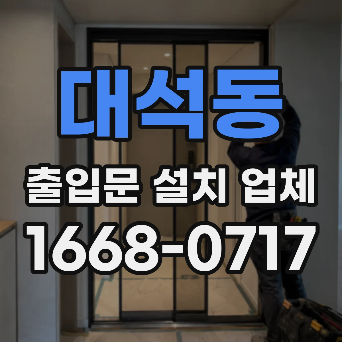 대석동 출입문 설치 업체
