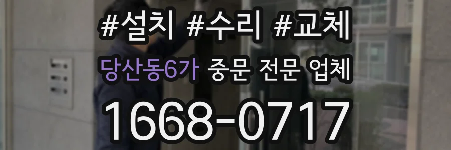당산동6가 중문 전문 업체
