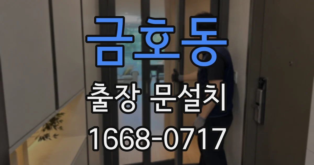 금호동 출장 문설치