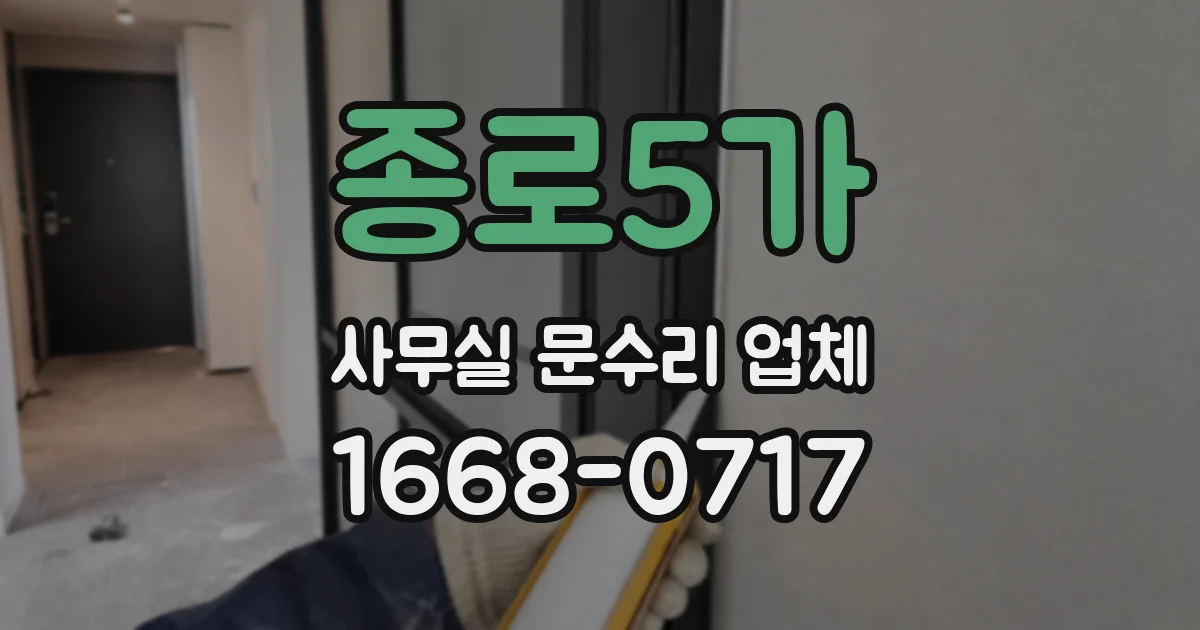 종로5가 사무실 문수리 업체
