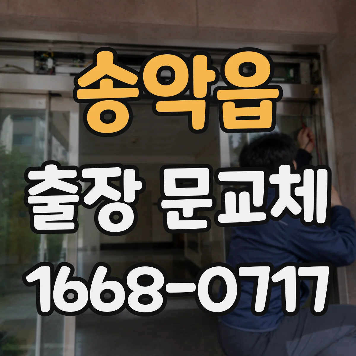 송악읍 출장 문교체