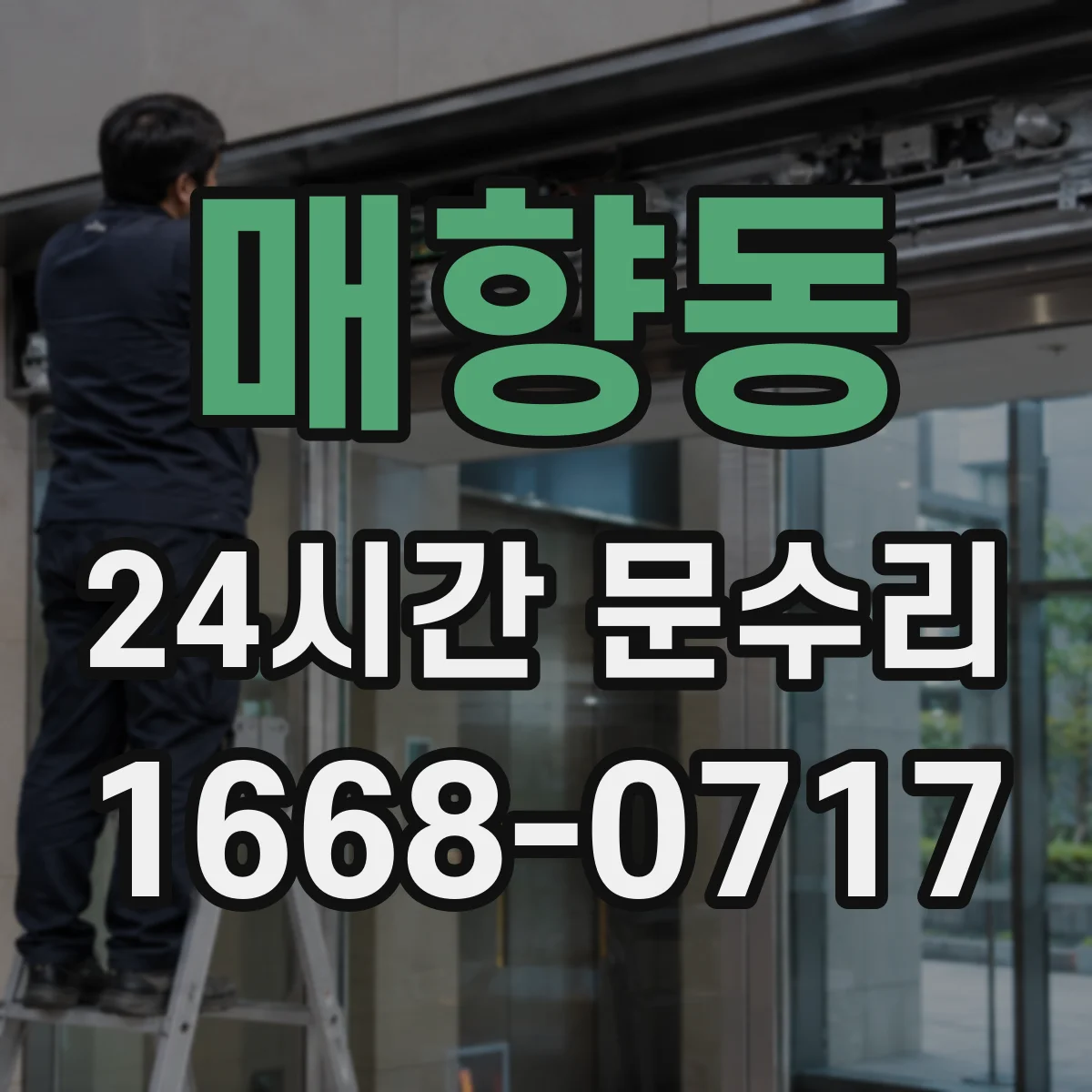 매향동 24시간 문수리