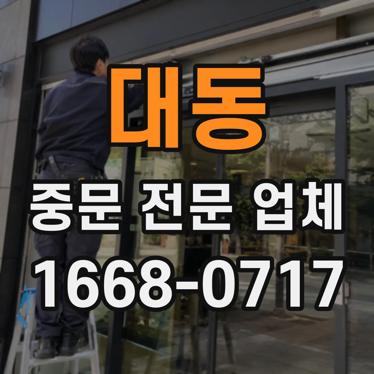 대동 중문 전문 업체