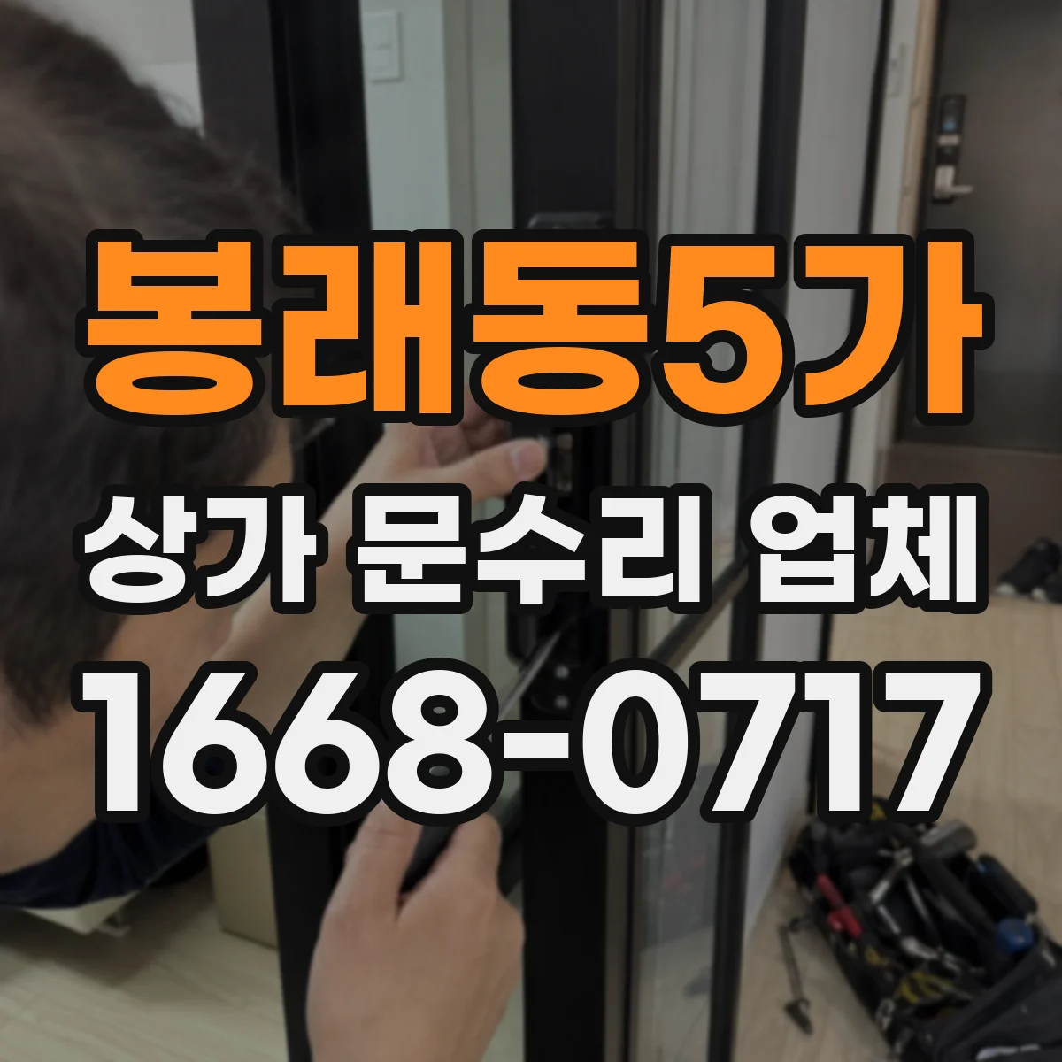 봉래동5가 상가 문수리 업체