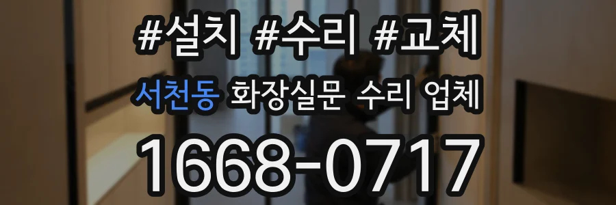 서천동 화장실문 수리 업체