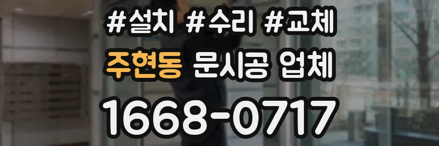 주현동 문시공 업체