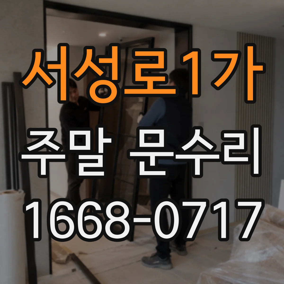 서성로1가 주말 문수리