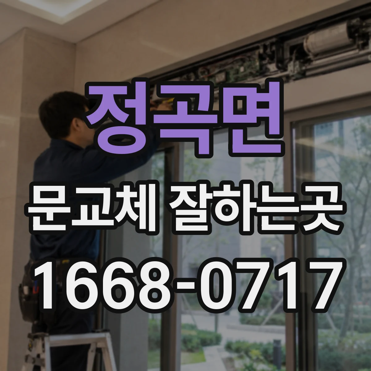 정곡면 문교체 잘하는곳