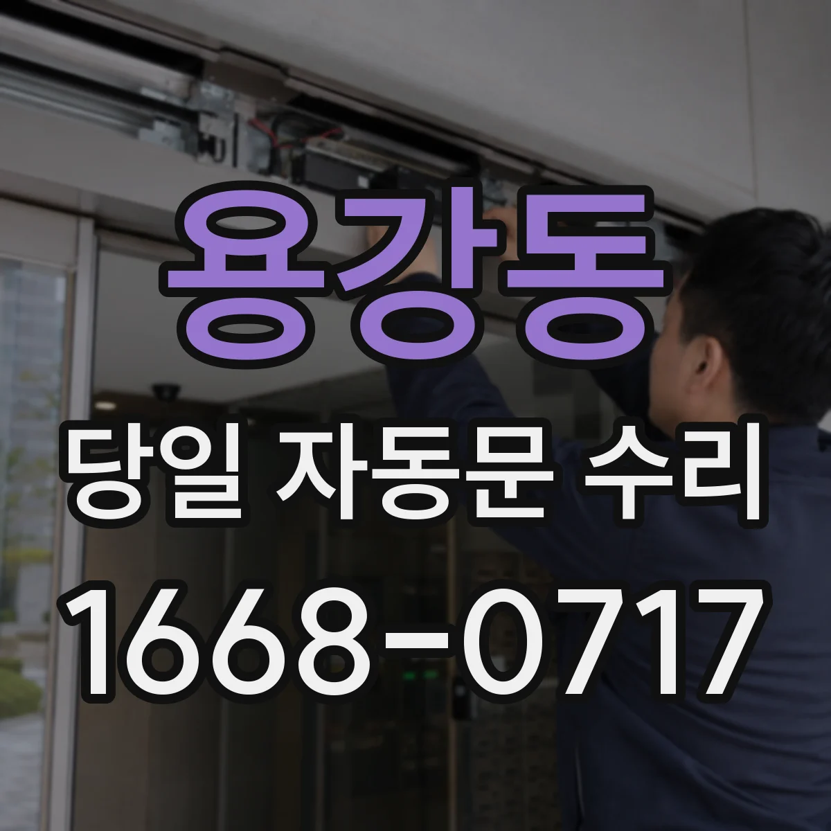 용강동 당일 자동문 수리
