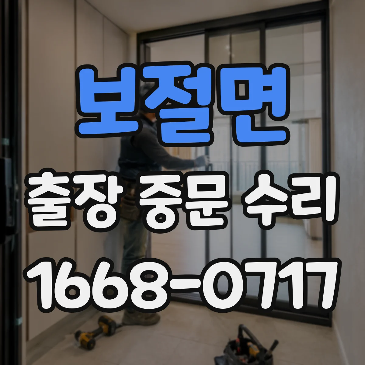 보절면 출장 중문 수리 방문 전 실측 치수 재확인하는 체크사항