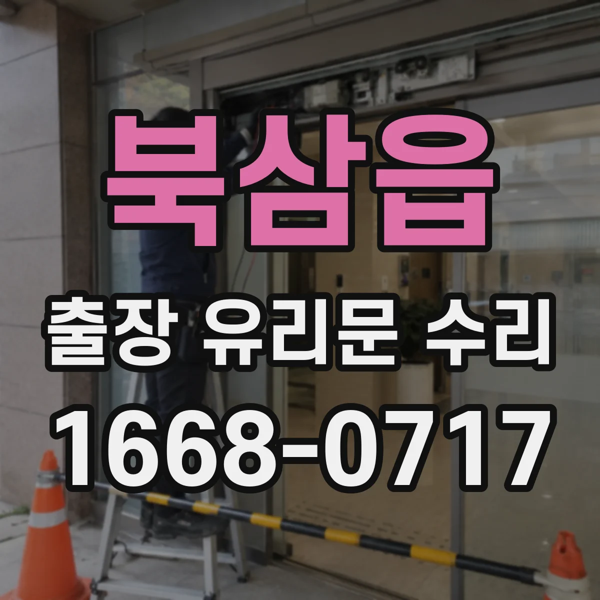 북삼읍 출장 유리문 수리