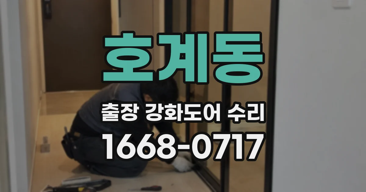호계동 출장 강화도어 수리